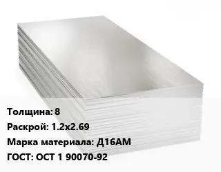 Алюминиевый лист 8 1.2х2.69 Марка: Д16АМ ГОСТ: ОСТ 1 90070-92